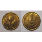 1 копейка 1991 л UNC (из мешка)