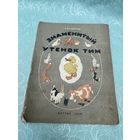 Книга. Утёнок Тим. 1946 год. Детская литература. Картинки.