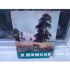 И.Шишкин. Альбом