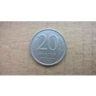 Россия 20 рублей, 1992"ЛМД"  (D-32)