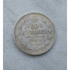 20 копеек 1860