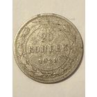 20 копеек 1923