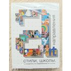 Эми Демпси: Стили, школы, направления. Путеводитель по современному искусству