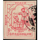 РСФСР-1922. Юго-Восток - помоги голодающим. Литография. Без перфорации. Нечастая с гашением. СК SI 2. 3800 российских рублей по каталогу Загорского.