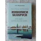 Книга Краткая история живописи Беларуси XVI век - начало XX века (3642)
