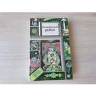 Безработный робот - КАК НОВАЯ - ПИФ, ПФ - Библиотека приключений и фантастики - Рассел, Гаррисон, Брэдбери, Азимов, Шекли, Пол, Матесон, Тенн, Смит, Блиш и др 1989