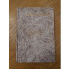 Солженицын - Рассказы. Германия 1976