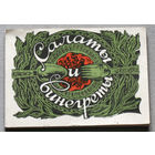 Салаты и винегреты. Рецепты.