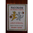 Рассказы про песика и кошечку. Йозеф Чапек. Художник Йозеф Чапек. Впервые издается на русском языке без сокращений!!! ///