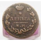 Деньга 1828   ЕМ-ИК, "звёздочка" ,  коллекционное состояние , с 1 рубля !!!