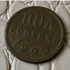 Полкопейки 1925 года.