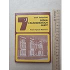 Яцек Семполиньский  СЕМЬ ВОЛШЕБНЫХ ГОРОДОВ - IV