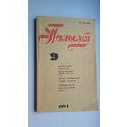 Полымя. 1994-9 (Янка Маўр, успаміны Леанілы Чарняўскай, Франц Сіўко...)