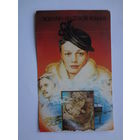 Календарик 1991 г.  Плакат к фильму Военно-полевой роман.