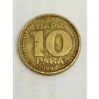 Югославия 10 пара 1997