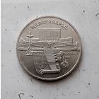 5 рублей 1990 года СССР. Матенадаран, г. Ереван.