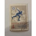Марка из серии "VII зимняя Спартакиада профсоюзов СССР" - Коньки
