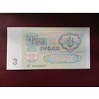 СССР 3 рубля 1991 UNC