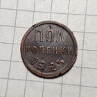 Пол копейки 1925 года. Не копанная.