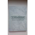 Пра час "Узвышша": матэрыялы Узвышаўскіх чытанняў. 2008. Выпуск 4