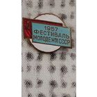 1957 Фестиваль молодежи СССР