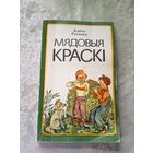 Мядовыя краскі - Алесь Рылько\11д