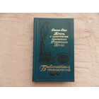 Дефо Даниэль. Жизнь и удивительные приключения Робинзона Крузо. Пер. М.А. Шишмаревой. Серия: Библиотека приключений (БП ЭКСМО). М. ЭКСМО 2004г.