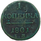 1 копейка 1801 года. Биткин: #125 (R)