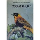 Ткачики. В.И.Морозов, В.А.Остапенко. Книга об интересном семействе птиц