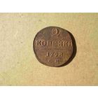 2 копейки 1798 года