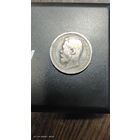 50 копеек 1900 год. С рубля