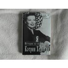 Хэпберн Кэтрин. Я. Истории из моей жизни. Серия: Мой 20 век. М. Вагриус. 1996г. Суперобложка
