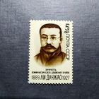 Марка СССР 1989 год Ли Дачжао