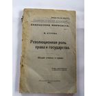 Революционная роль права и государства 1923г\037