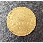 5 копеек 1927 год
