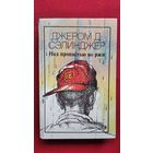 Джером Сэлинджер. Над пропастью во ржи