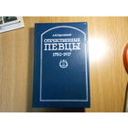 Пружанский А. Отечественные певцы. 1755-1917. Словарь. В двух частях. Часть первая. А - П.