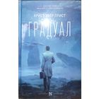 Прист Кристофер. Градуал (продолжение Архипелага грёз) (социальная фантастика) от автора книги сценария культового фильма Престиж режиссёр Нолан , твёрдая обложка , плёнка