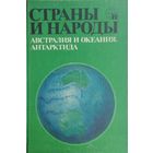 Страны и Народы. Австралия и Океания, Антарктида