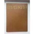 Книга Шишкин И.И. издательство академии художеств СССР 1963 Москва