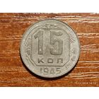 15 копеек 1945