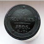 5 копеек 1805 ЕМ