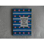 Аварские народные сказки. Серия: Сказки и мифы народов Востока. 1972 г.