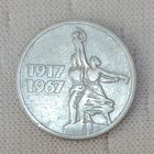 15 копеек 1967  50 лет Советской власти (1)