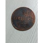 5 копеек 1835