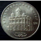 5 рублей 1991 Архангельский собор