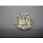 10 копеек 1945