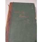 Всеобщая история проф. Оскара Иегера 1894 год том 3