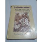 Людзей слухай, а свой розум май. /57