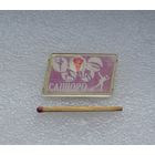 Япония. САППОРО 1972. Переливашка.